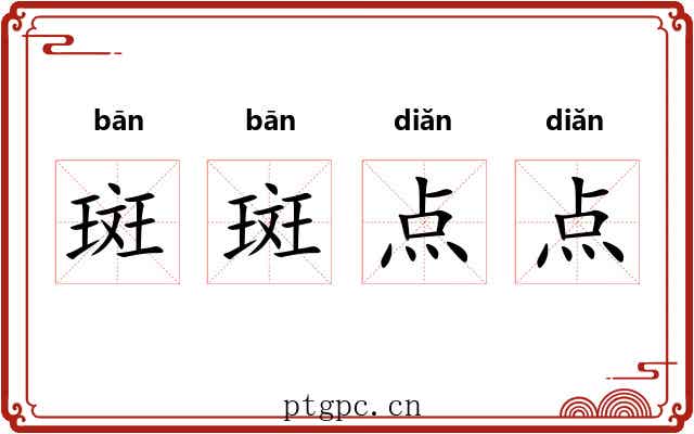 斑斑点点 斑斑点点