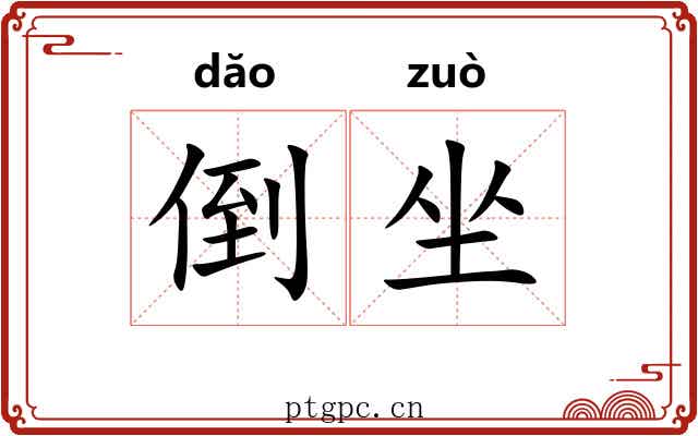 倒坐 倒坐