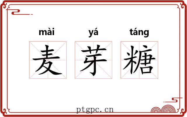 麦芽糖 麦芽糖