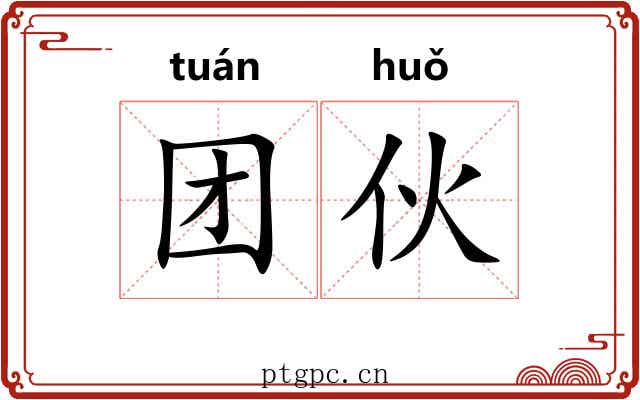 团伙 团伙