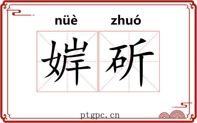 婩斫