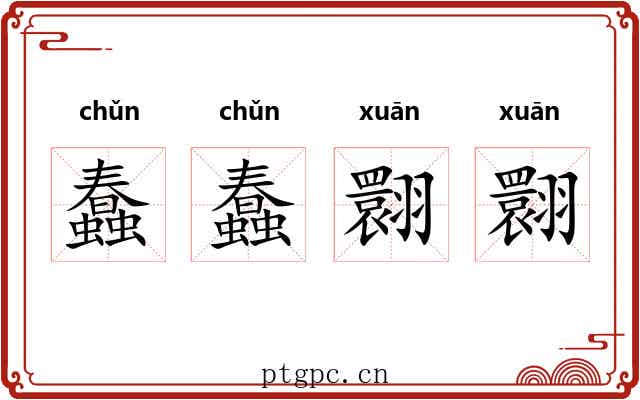蠢蠢翾翾