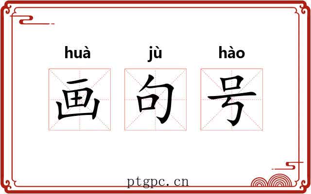 画句号 画句号