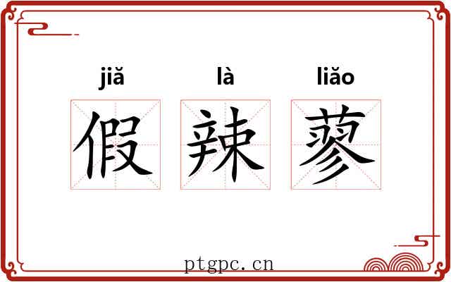 假辣蓼 假辣蓼