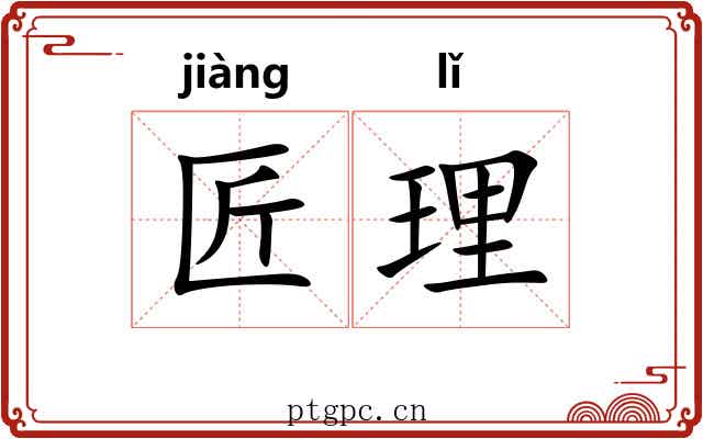 匠理 匠理