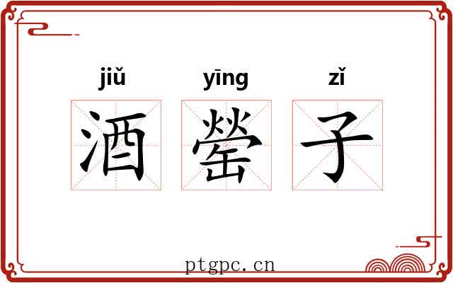 酒罃子 酒罃子