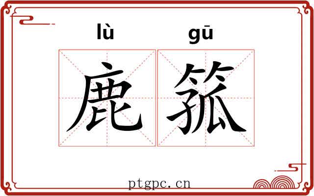 鹿箛
