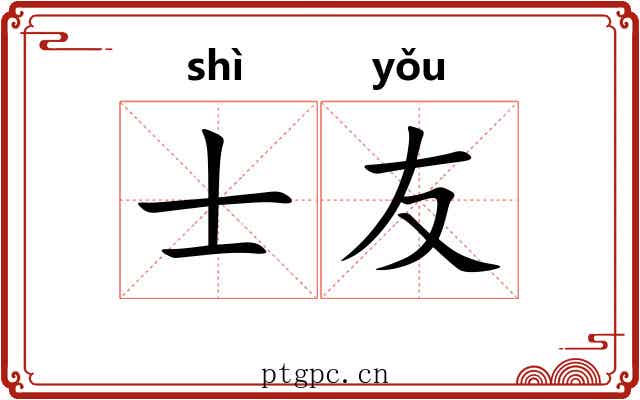 士友