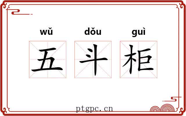 五斗柜 五斗柜