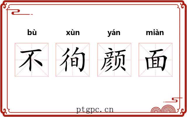 不徇颜面 不徇颜面