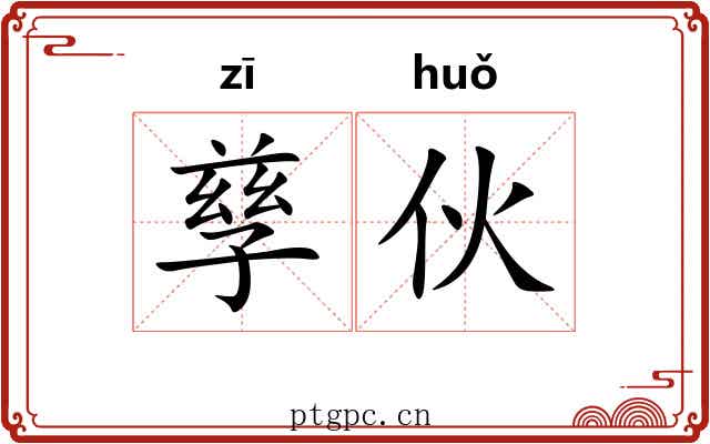 孳伙