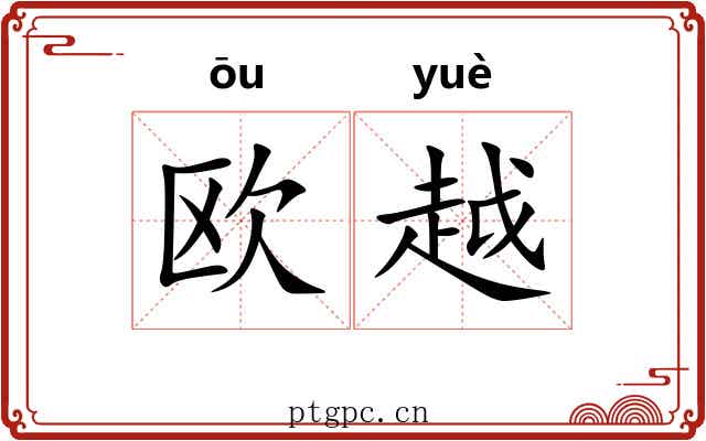 欧越 欧越