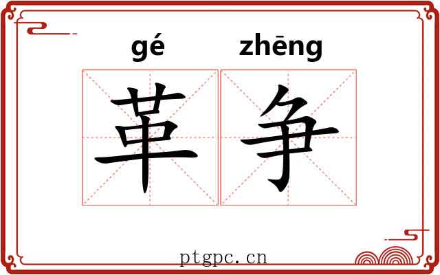 革争