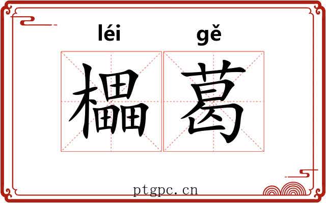 櫑葛