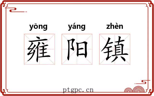 雍阳镇