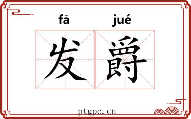 发爵 发爵