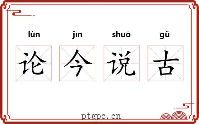 论今说古 论今说古