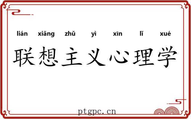 联想主义心理学 联想主义心理学