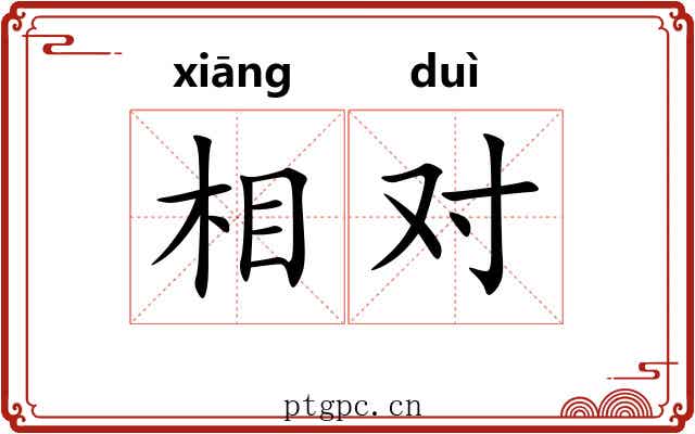 相对