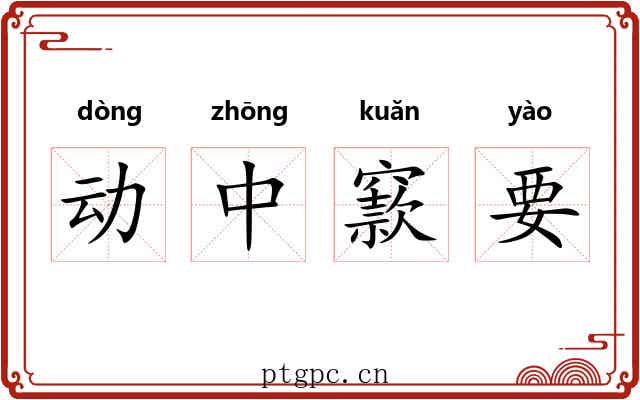 动中窾要 动中窾要