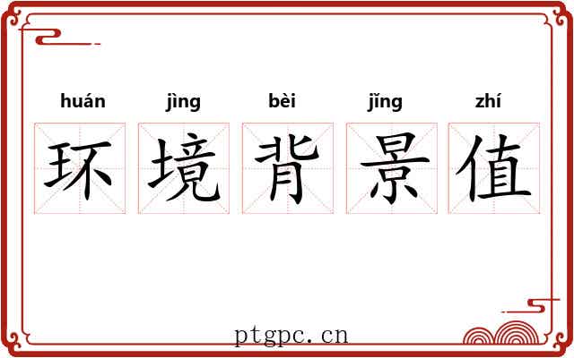 环境背景值 环境背景值
