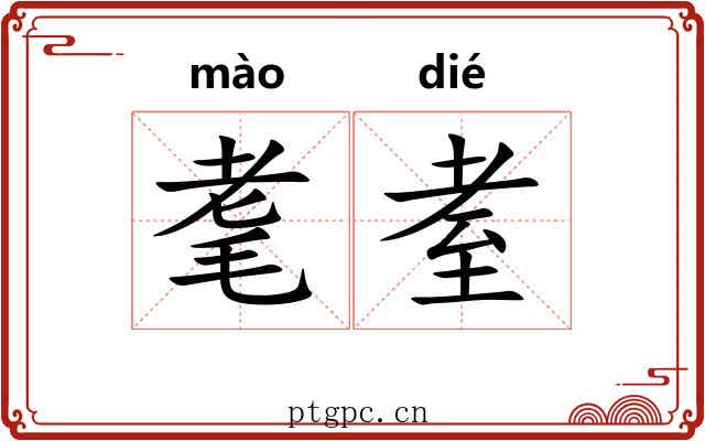 耄耊