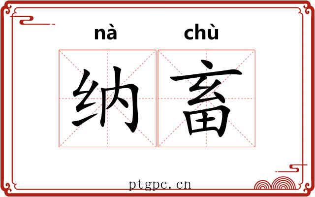 纳畜