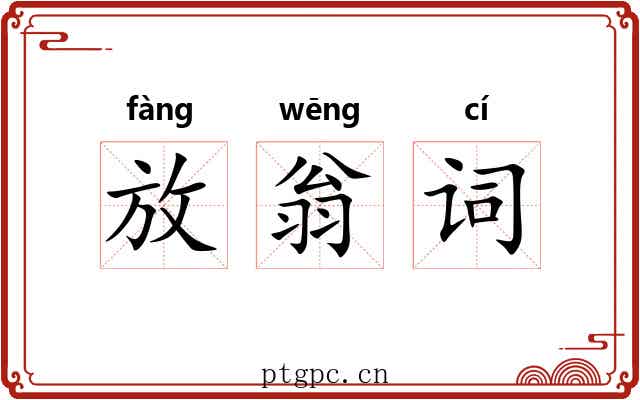放翁词