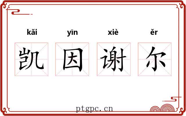 凯因谢尔 凯因谢尔