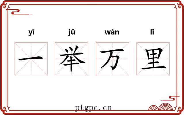 一举万里 一举万里