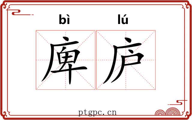 庳庐