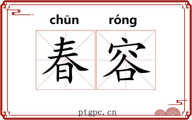 春容 春容