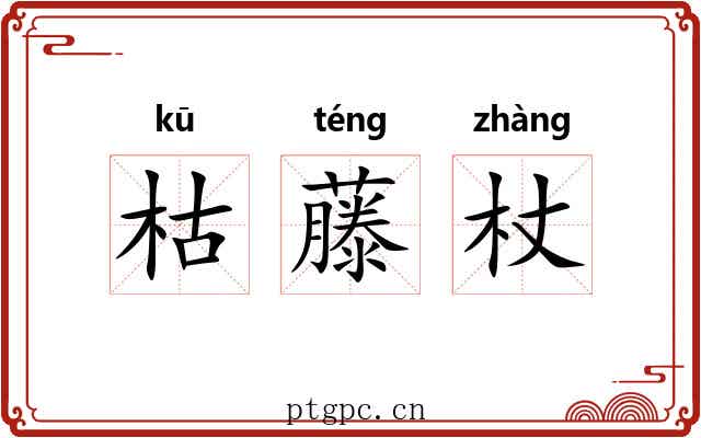 枯藤杖 枯藤杖