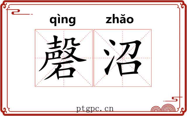 磬沼