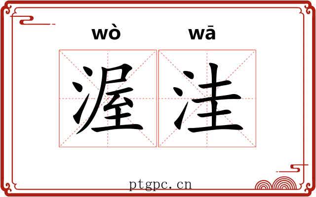 渥洼 渥洼
