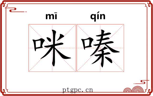 咪嗪