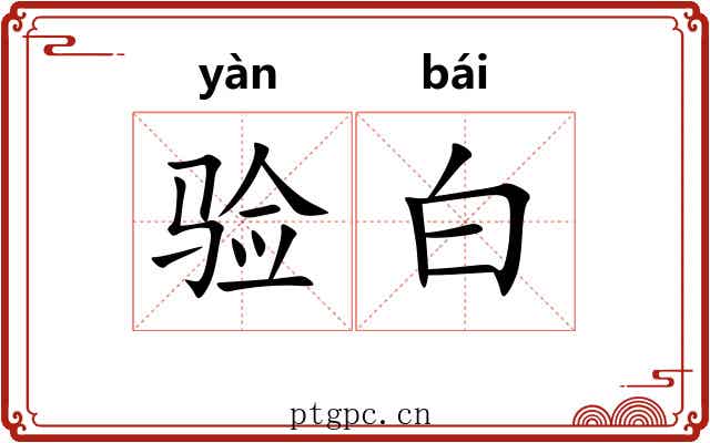 验白 验白