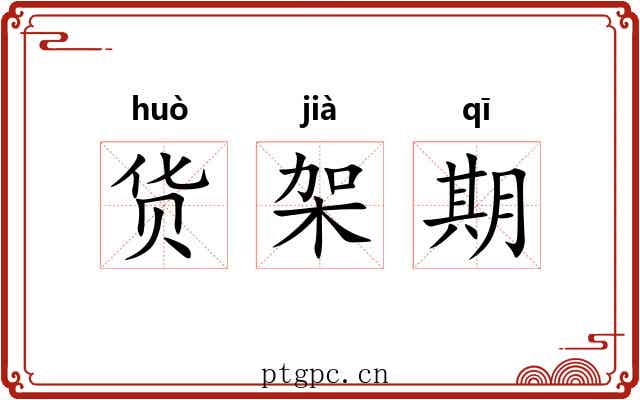 货架期 货架期