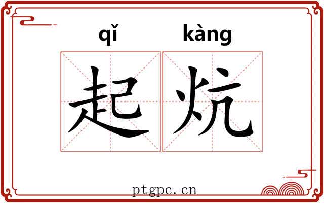 起炕 起炕