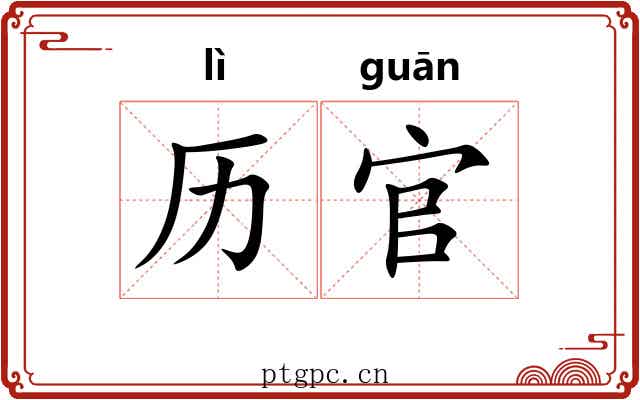 历官
