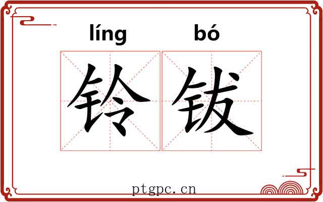 铃钹
