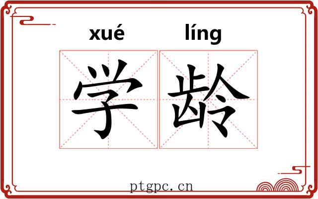 学龄 学龄