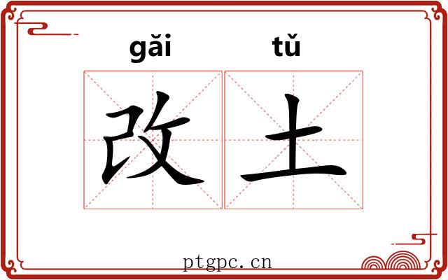 改土