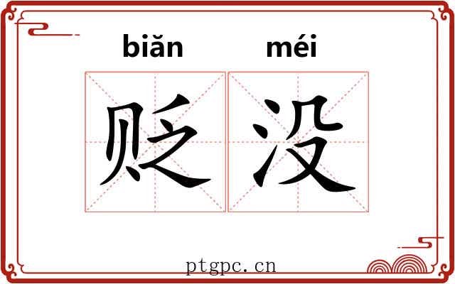 贬没