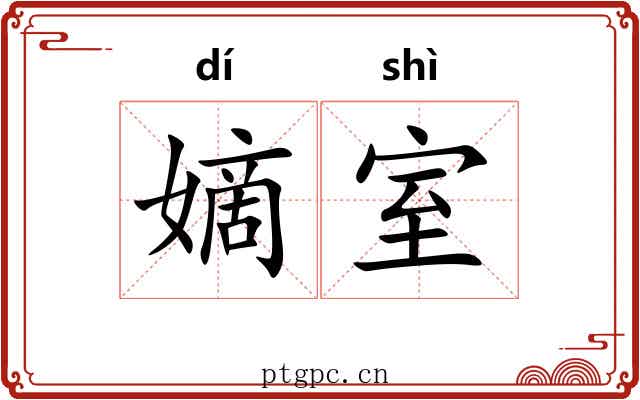 嫡室