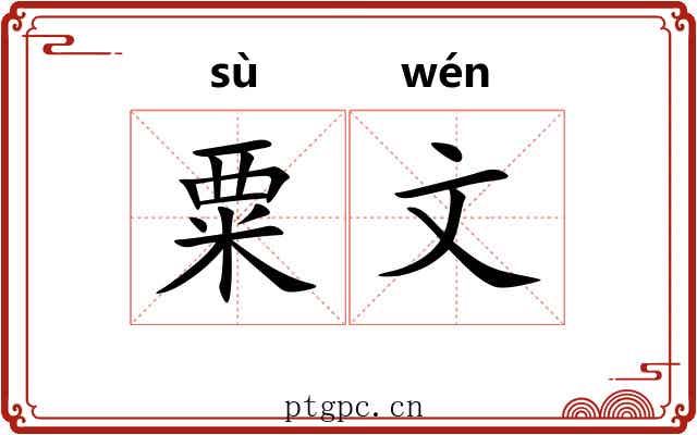 粟文
