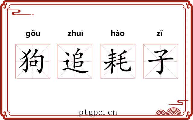 狗追耗子 狗追耗子