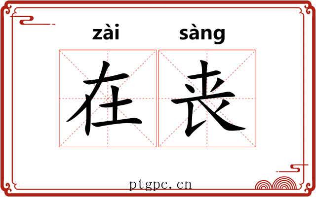 在丧 在丧