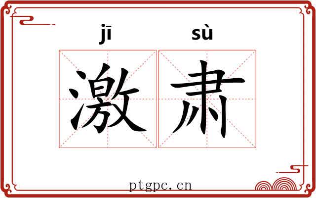 激肃