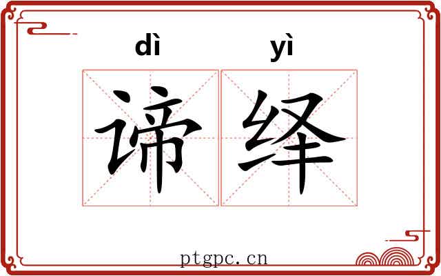 谛绎